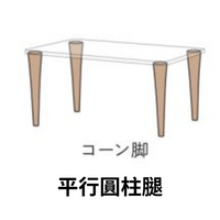 HTS3 侭 長方圓角/長方弧邊形桌面+外八字腳/平行圓柱腳 客製化桌子系列